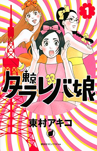 東京タラレバ娘 の書影