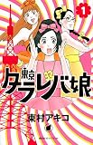東京タラレバ娘 の書影