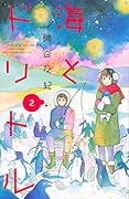 海とドリトル 2