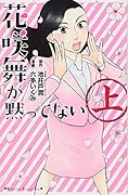 花咲舞が黙ってない 上