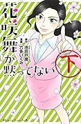 花咲舞が黙ってない 下