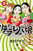 東京タラレバ娘 3