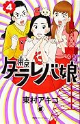 東京タラレバ娘 4