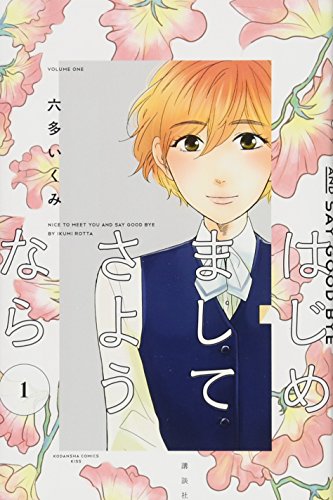 はじめましてさようなら(1)