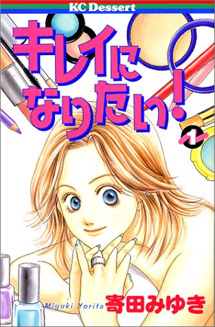 キレイになりたい!の表紙
