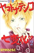 ヤマトナデシコ七変化 2