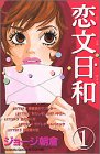 恋文日和(1)