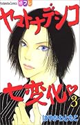 ヤマトナデシコ七変化 3
