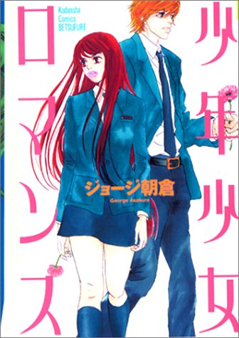 少年少女ロマンス(1)