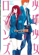 少年少女ロマンス(1)