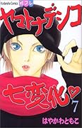 ヤマトナデシコ七変化 7