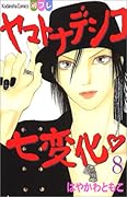 ヤマトナデシコ七変化 8