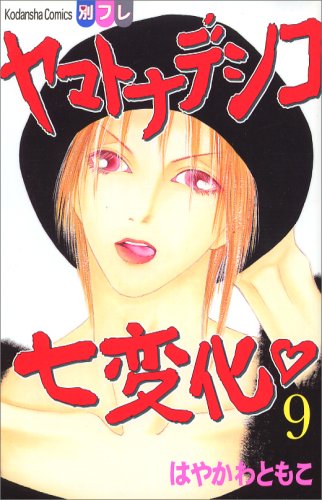 ヤマトナデシコ七変化 9