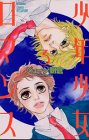 少年少女ロマンス(3)