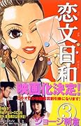 恋文日和(3)