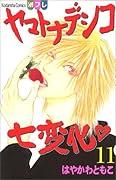 ヤマトナデシコ七変化 11