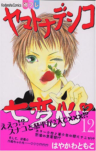 ヤマトナデシコ七変化 12