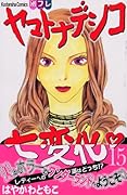 ヤマトナデシコ七変化 15