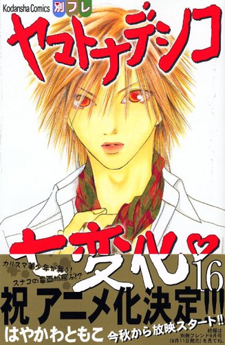 ヤマトナデシコ七変化 16