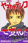 ヤマトナデシコ七変化 17