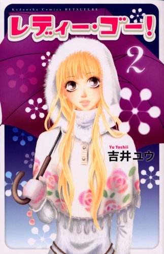 レディー・ゴー!(2)