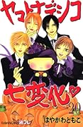 ヤマトナデシコ七変化(20)