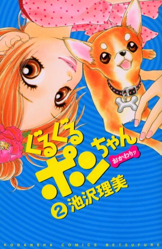 ぐるぐるポンちゃん おかわりッ(2)