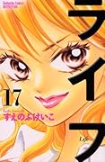 ライフ(17)