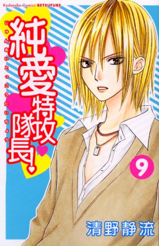 純愛特攻隊長!(9)