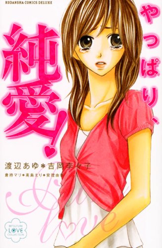 やっぱり、純愛!