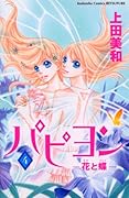 パピヨン―花と蝶―(4)