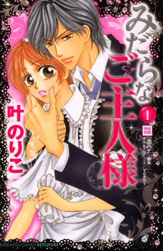 みだらなご主人様(1)