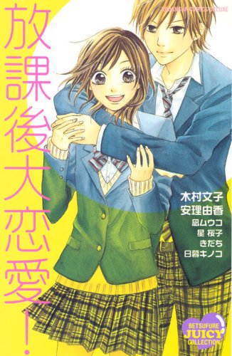 放課後大恋愛!
