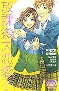 放課後大恋愛!