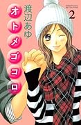 オトメゴコロ 2