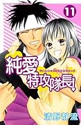 純愛特攻隊長!(11)