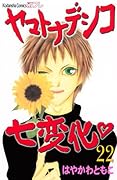 ヤマトナデシコ七変化(22)