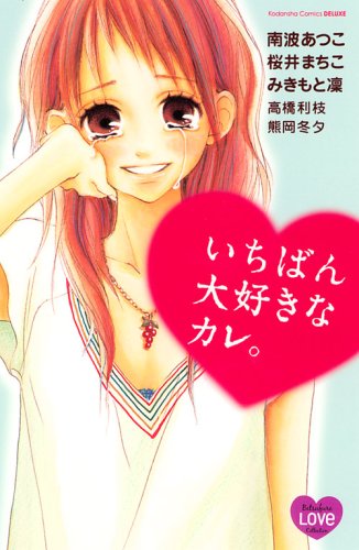 いちばん大好きなカレ。