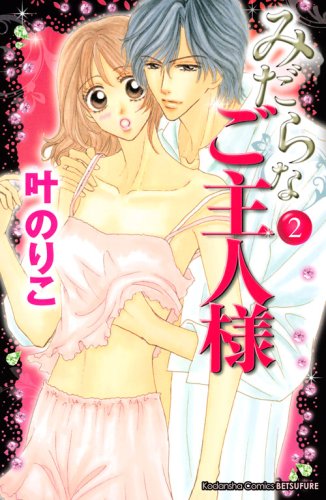 みだらなご主人様(2)