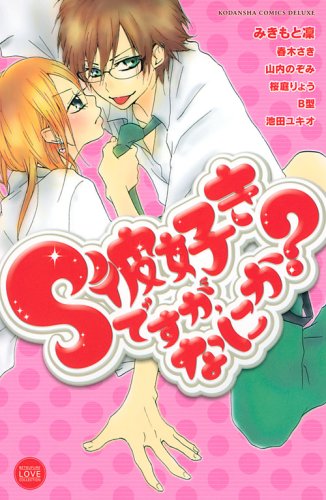 S彼好きですが、なにか?