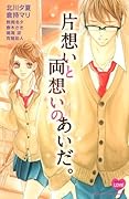 片想いと両想いのあいだ。