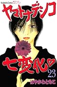 ヤマトナデシコ七変化(23)