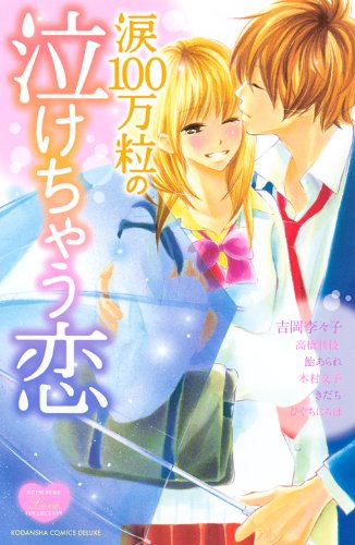 涙100万粒の泣けちゃう恋