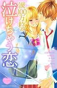 涙100万粒の泣けちゃう恋