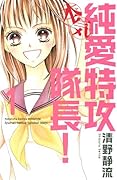 純愛特攻隊長! 本気(1)