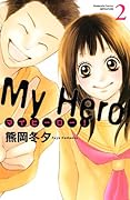 マイヒーロー!(2)