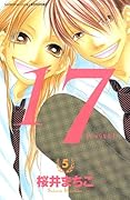 17[じゅうなな](5)