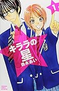 キララの星(1)