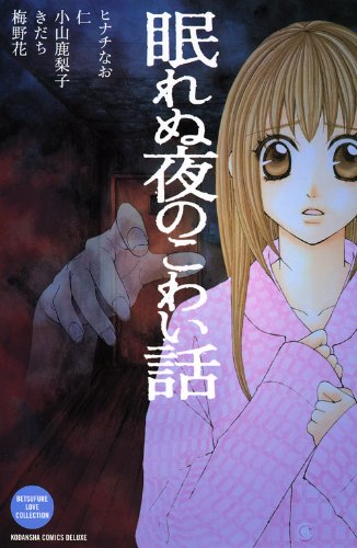 眠れぬ夜のこわい話