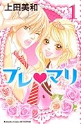 プレ マリ(1)